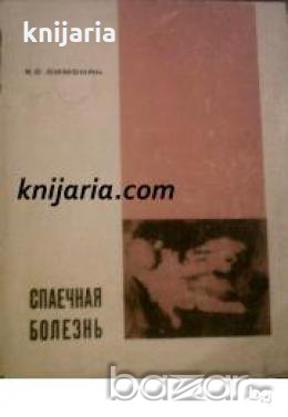 Спаечная болезнь/Срастване на органите на коремната кухина, снимка 1