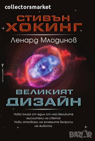 Великият дизайн, снимка 1