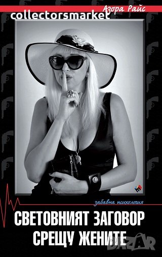 Световният заговор срещу жените. Забавна психология, снимка 1