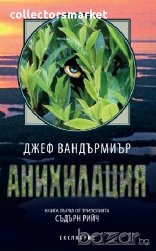 Анихилация, снимка 1