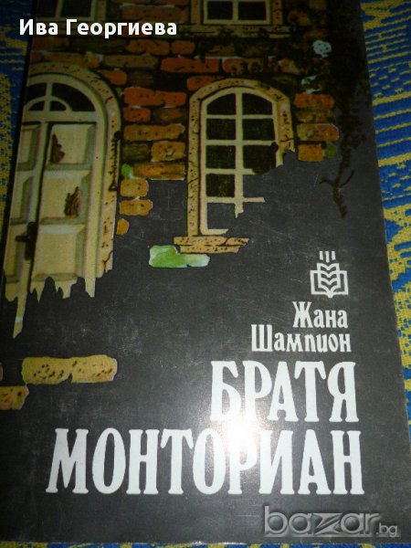 Братя Монториан - Жана Шампион, снимка 1