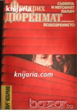 Библиотека Лъч Избрано: Съдията и неговият палач. Подозрението , снимка 1