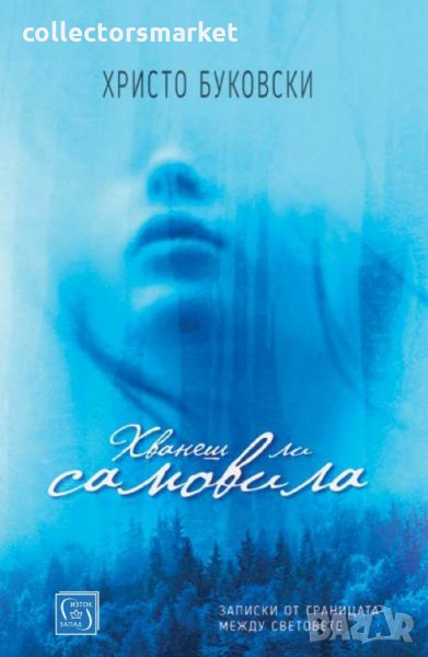 Хванеш ли самовила, снимка 1