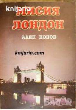 Мисия Лондон , снимка 1