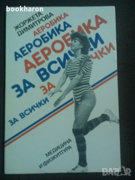 Жоржета Димитрова: Аеробика за всички, снимка 1
