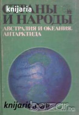 Страны и народы том 16: Австралия и Океания. Антарктида , снимка 1