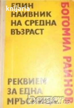 Един наивник на средна възраст. Реквием за една мръсница , снимка 1