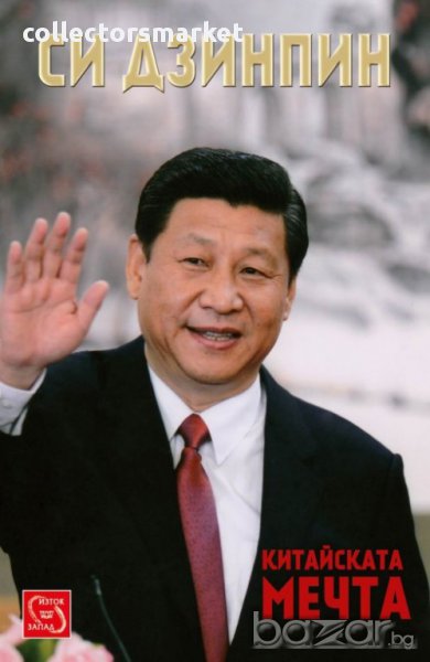 Китайската мечта, снимка 1