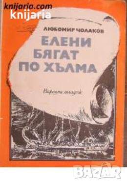 Елени бягат по хълма: Историческа приключенска повест за деца и юноши , снимка 1