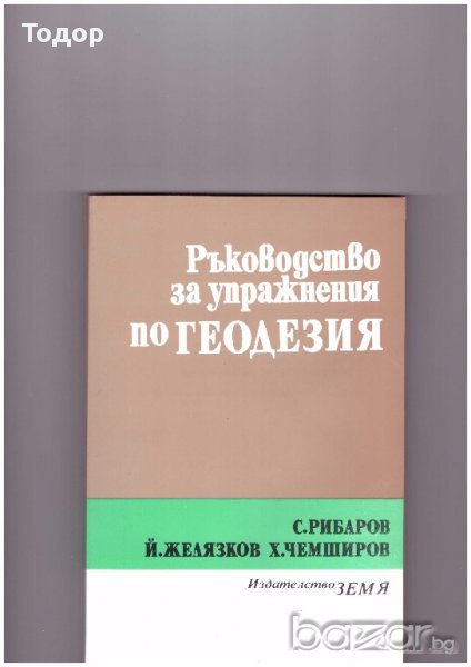 Ръководство за упражнения по геодезия, снимка 1