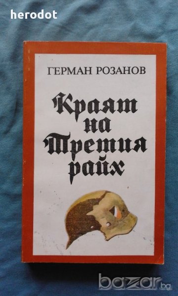 Краят на Третия райх - Герман Розанов, снимка 1