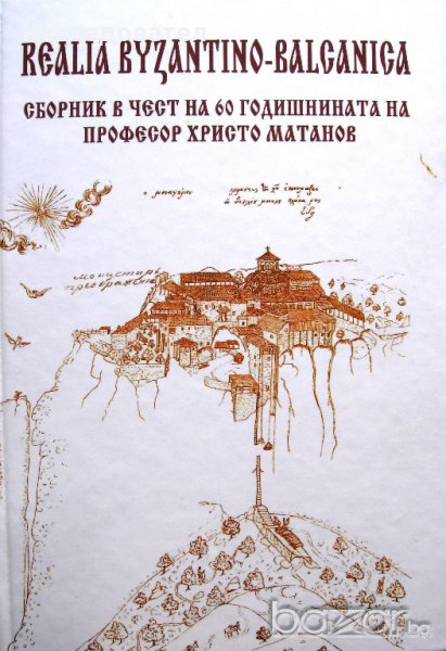 Сборник в чест на 60-годишнината на проф. Христо Матанов, снимка 1