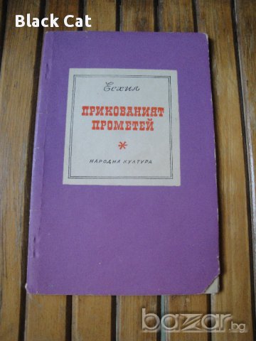 Книга "Прикованият Прометей", Есхил, "Библиотека за ученика", книжка, поема, роман, повест, трагедия, снимка 1 - Художествена литература - 10750585