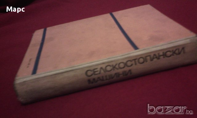 Селскостопански машини, снимка 9 - Художествена литература - 11103214