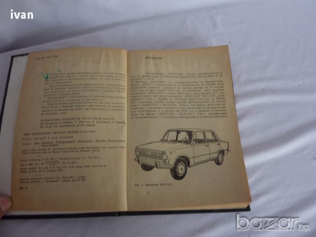 книга леки автомобили ЖИГУЛИ -ВАЗ 2101-2103, снимка 3 - Художествена литература - 18067818