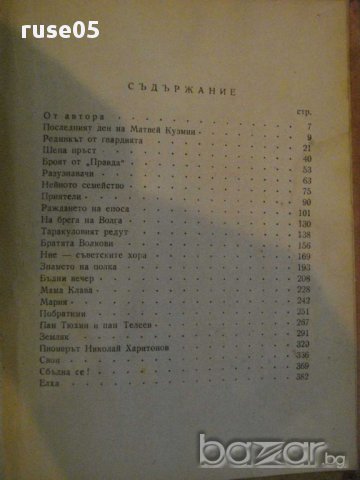 Книга "Ние - съветските хора - Борис Полевой" - 396 стр., снимка 5 - Художествена литература - 12958264