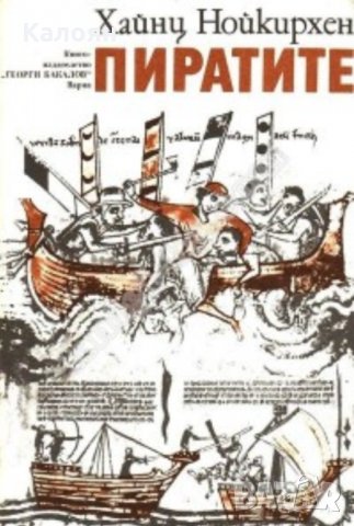 Хайнц Нойкирхен - Пиратите