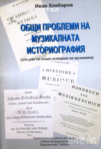 "Общи проблеми на музикалната историография", автор Иван Хлебаров, снимка 1 - Учебници, учебни тетрадки - 22938302