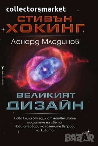 Великият дизайн, снимка 1 - Специализирана литература - 24705844