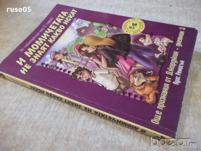Книга "И момичетата не знаят какво искат-Л.Ренисън"-144 стр., снимка 7 - Художествена литература - 16747915