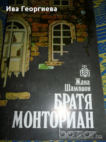 Братя Монториан - Жана Шампион, снимка 1
