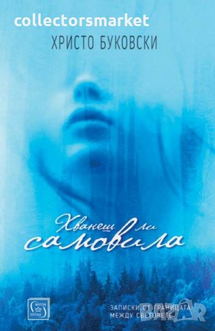 Хванеш ли самовила