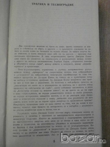 Книга "Воденицата на река Флос - Джордж Елиът" - 430 стр., снимка 2 - Художествена литература - 8043035