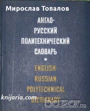 Англо-Русский Политехнический словарь /Англо-Руски Политехнически речник