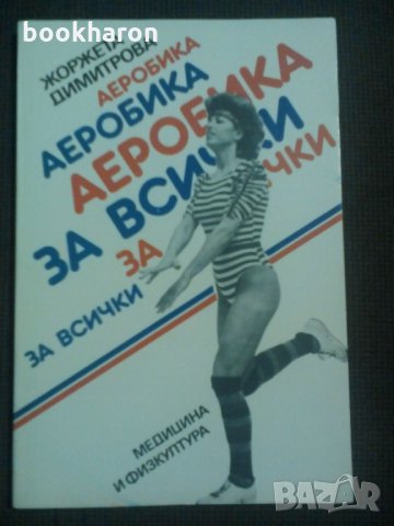 Жоржета Димитрова: Аеробика за всички, снимка 1 - Други - 21985925