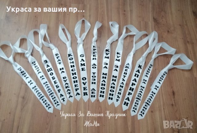 Вратовръзки за ергенско парти с текст по поръчка 