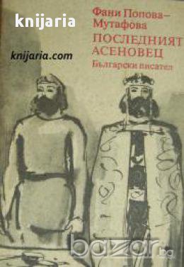 Четирилогията Асеновци книга 4: Последният Асеновец , снимка 1 - Художествена литература - 18049802