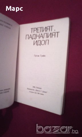 Третият. Падналият идол, снимка 3 - Художествена литература - 17052575