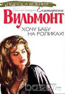 Хочу бабу на роликах !