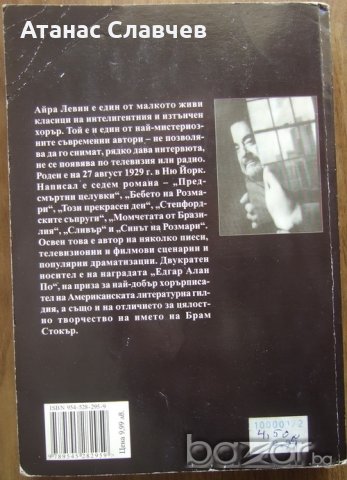 "Бебето на Розмари" Айра Левин, снимка 2 - Художествена литература - 19973710