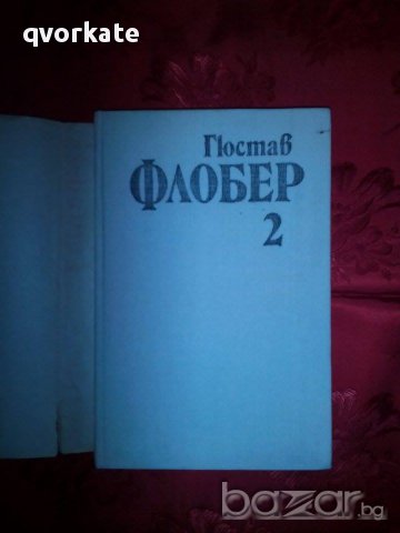 Гюстав Флобер 2, снимка 2 - Художествена литература - 16281334