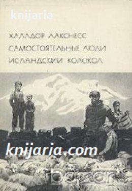 Библиотека всемирной литературы номер 158: Самостоятельные люди. Исландский колокол 
