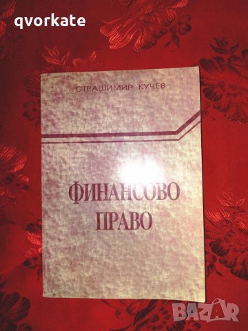 Финансово право - Страшимир Кучев, снимка 1 - Специализирана литература - 24029334