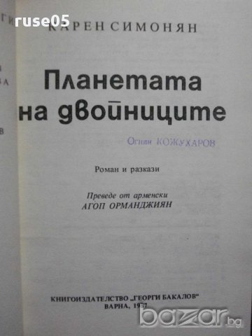 Книга "Планетата на двойниците - Карен Симонян" - 320 стр., снимка 2 - Художествена литература - 8326255