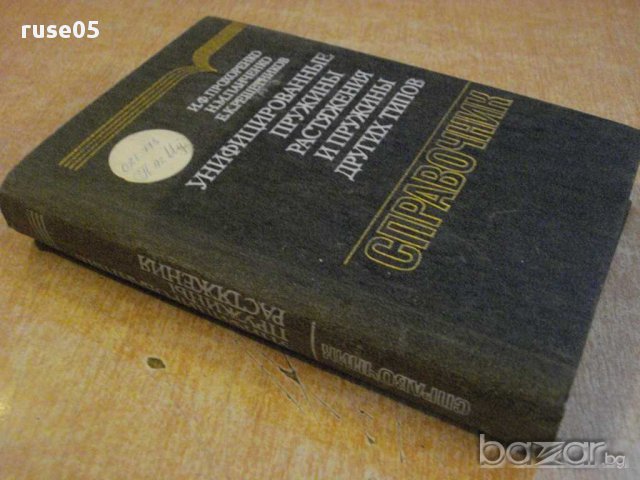 Книга "Унифиц.пружины растяж.и пружины др.типов" - 696 стр., снимка 3 - Специализирана литература - 10697066