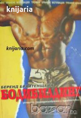 Бодибилдинг: Успешно, природосъобразно и здравословно 