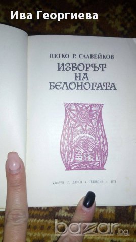 Изворът на белоногата - Петко Р. Славейков, снимка 2 - Художествена литература - 16846266