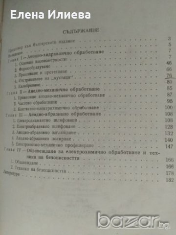 А. Вишницкий - Електрохимична обработка на металите. , снимка 2 - Специализирана литература - 21285507