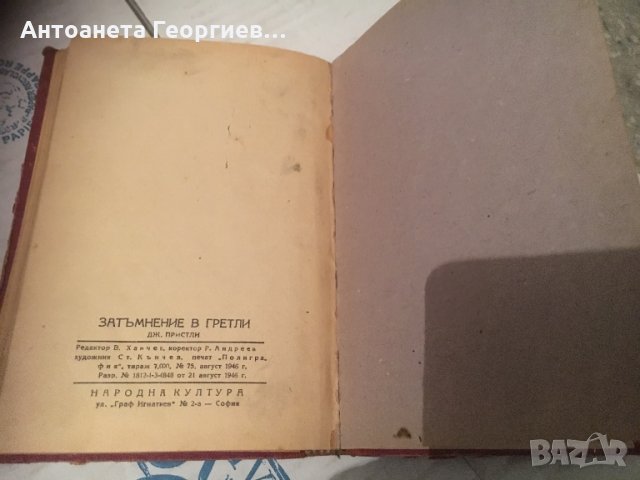 Антика-Затъмнение в Гредли-Дж.Б. Пристли-1946 г., снимка 2 - Художествена литература - 25160760