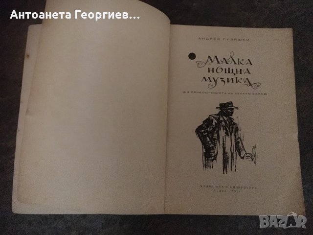 Стари, антика - “Малка нощна музика”, “Как се каляваше стоманата”, “съчинения от Е.Пелин”..., снимка 1 - Художествена литература - 25011520