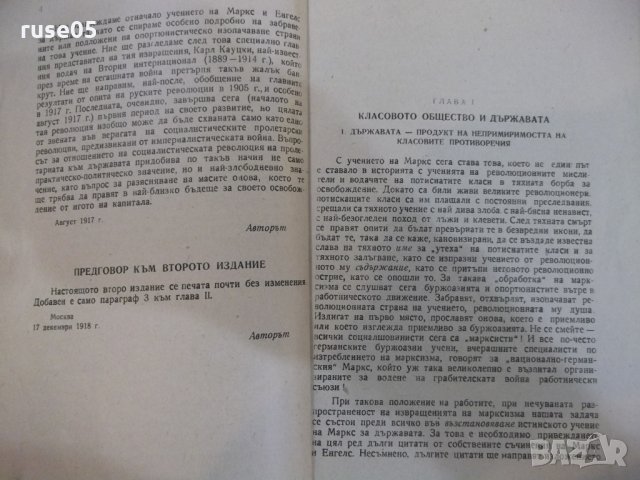 Книга "Държавата и революцията - В. И. Ленин" - 128 стр., снимка 4 - Специализирана литература - 22691861