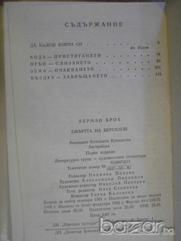 Книга "Смъртта на Вергилий - Херман Брох" - 488 стр., снимка 5 - Художествена литература - 8208747