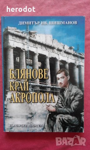 Димитър Шишманов - Блянове край Акропола. Избрани творби, снимка 1 - Художествена литература - 22654063