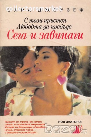 Сега и завинаги