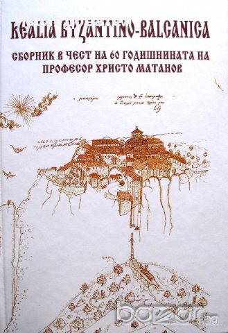 Сборник в чест на 60-годишнината на проф. Христо Матанов, снимка 1 - Специализирана литература - 21160816