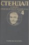 Избрани произведения в четири тома. Том 4.  Стендал, снимка 1 - Художествена литература - 13299215